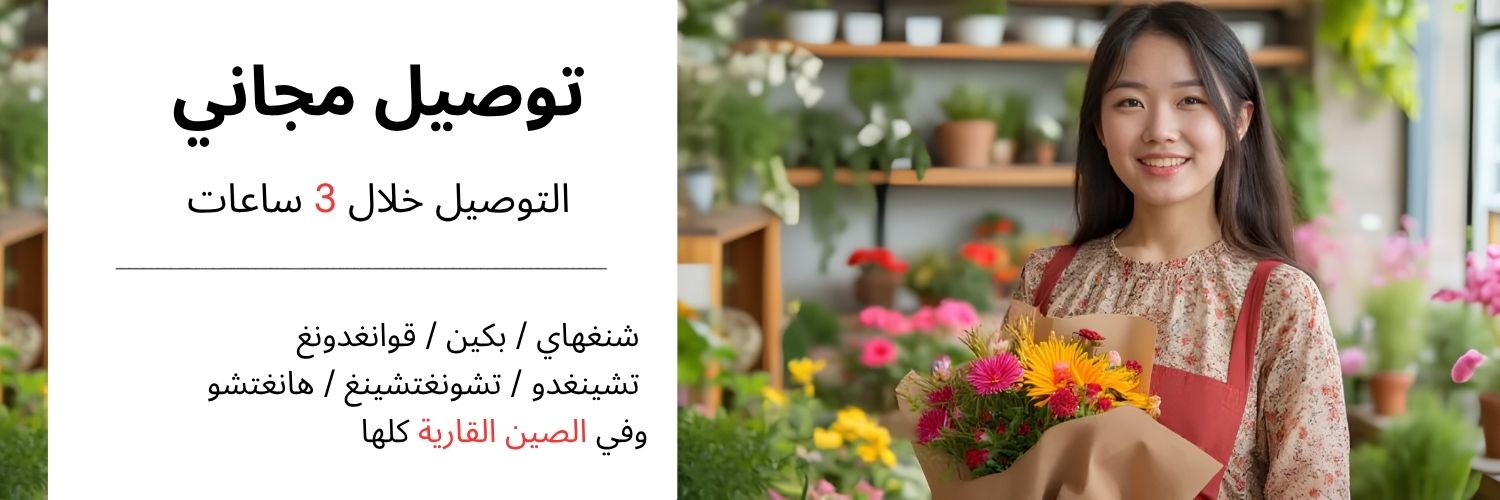 China Flower Delivery - Trusted Flower Delivery